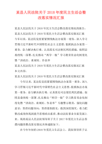 某县人民法院关于2018年度民主生活会整改落实情况汇报