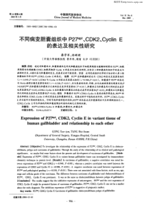 不同病变胆囊组织中P27^kip1、CDK2、Cyclin