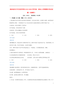 陕西省汉中市龙岗学校2019-2020学年高一政治上学期期末考试试题（含解析）