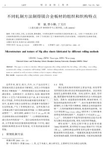 不同轧制方法制得镁合金板材的组织和织构特点