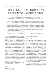 不同铜源和铜水平对肉仔鸡前期生长性能和组织中维生素E氧化稳定