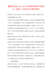 最新水务局2018-2019年度党员领导干部民主（组织）生活会召开情况报告