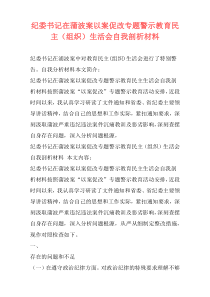 纪委书记在蒲波案以案促改专题警示教育民主（组织）生活会自我剖析材料