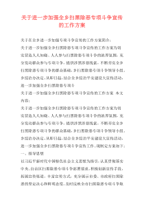 关于进一步加强全乡扫黑除恶专项斗争宣传的工作方案