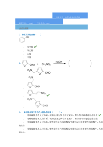 西南大学网络与继续教育学院2019年秋季复习题-[1095]《有机化学(二)》