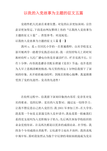 以我的入党故事为主题的征文五篇