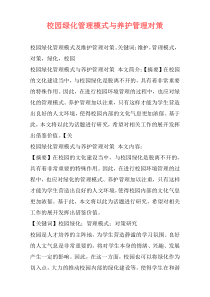 校园绿化管理模式与养护管理对策