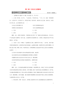 （选考）2021版新高考政治一轮复习 文化生活 第一单元 文化与生活 2 第二课 文化对人的影响课后