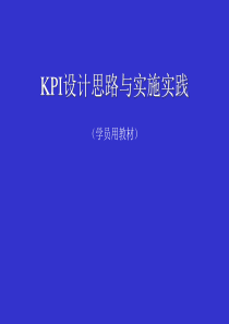 大型企业的KPI设计构思思路和实施与实践