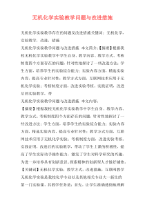 无机化学实验教学问题与改进措施