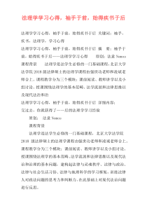 法理学学习心得，袖手于前，始得疾书于后