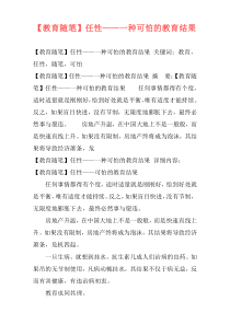 【教育随笔】任性——一种可怕的教育结果