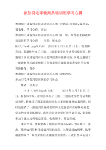 参加羽毛球裁判员培训班学习心得