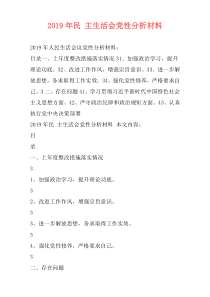 2019年民 主生活会党性分析材料