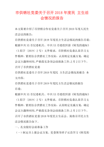 市供销社党委关于召开2018年度民 主生活会情况的报告