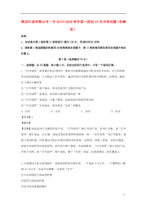 黑龙江省双鸭山市一中2019-2020学年高一政治10月月考试题（含解析）