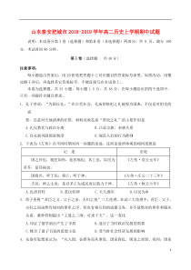 山东省泰安肥城市2018-2019学年高二历史上学期期中试题