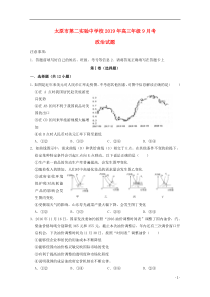 山西省太原市第二实验中学校2020届高三政治9月月考试题（无答案）