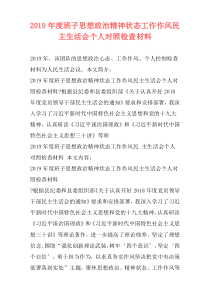 2019年度班子思想政治精神状态工作作风民 主生活会个人对照检查材料