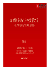 新时期房地产应变发展之道__从策划看房地产的认识与