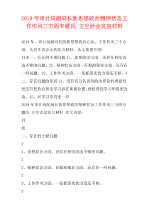 2019年审计局副局长新思想政治精神状态工作作风三方面专题民 主生活会发言材料