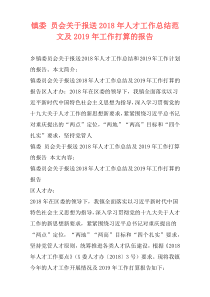 镇委 员会关于报送2018年人才工作总结范文及2019年工作打算的报告