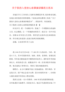 关于我的入党初心故事演讲稿范文范本