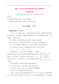 福建省南安第一中学2020届高三政治上学期第一次阶段考试试题