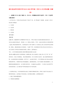 浙江省金华市东阳中学2019-2020学年高一历史10月月考试题（含解析）