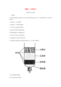 第四单元自然界的水课题2水的净化课时检测