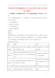 江苏省苏州市吴江汾湖高级中学2019-2020学年高一政治10月月考试题（含解析）