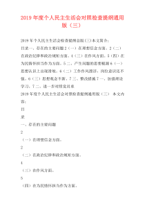 2019年度个人民主生活会对照检查提纲通用版（三）