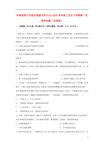 河南省周口市陈州高级中学2019-2020学年高二历史下学期第一次周考试题（无答案）