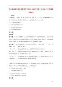 四川省成都市新津县新津中学2019-2020学年高一历史10月月考试题（含解析）