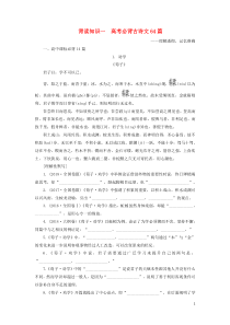 （新课标）2020版新高考语文大二轮复习 第九部分 考前必读必背 背读知识1导学案