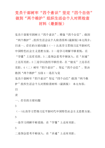 党员干部树牢“四个意识”坚定“四个自信”做到“两个维护”组织生活会个人对照检查材料（最新版）