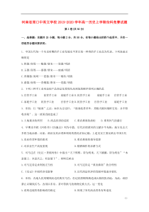 河南省周口中英文学校2019-2020学年高一历史上学期全科竞赛试题