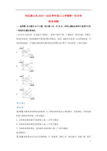 河北省唐山市2020届高三政治上学期第一次月考试题（含解析）