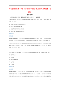 河北省唐山市第一中学2019-2020学年高一历史10月月考试题（含解析）