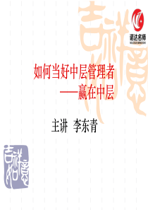 如何当好中层管理者_赢在中层（PPT56页)