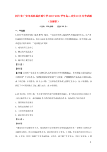 四川省广安市武胜县烈面中学2019-2020学年高二历史10月月考试题（含解析）