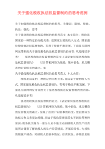 关于强化税收执法权监督制约的思考范例