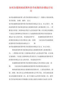 如何加强财政政策和货币政策的协调运行论文