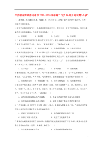 江苏省沭阳县修远中学2019-2020学年高二历史10月月考试题（必修）