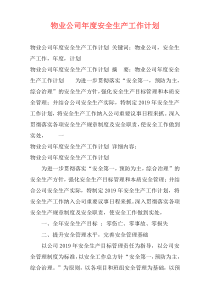 物业公司年度安全生产工作计划