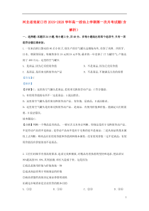 河北省张家口市2019-2020学年高一政治上学期第一次月考试题（含解析）