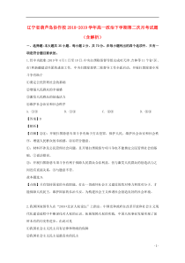 辽宁省葫芦岛协作校2018-2019学年高一政治下学期第二次月考试题（含解析）