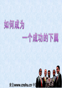 如何成为一个成功的下属（PPT 40页）