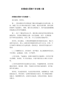 防震减灾国旗下讲话稿3篇