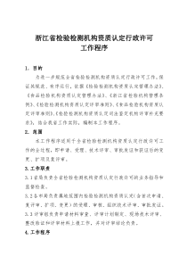 浙江省检验检测机构资质认定行政许可